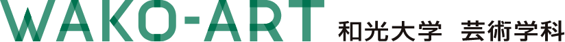 WAKO-ART 和光大学 芸術学科